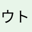 ウトル