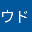 ウドンどん
