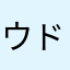 ウドンマニア