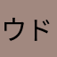 ウドン脳医師