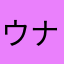 ウナちゃん大好きっ子