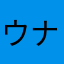 ウナギシロップ