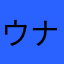 ウナギ推し