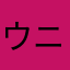 ウニな