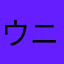 ウニににて