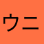 ウニや