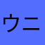 ウニウニマン