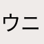ウニコウニコ