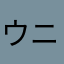 ウニコ888