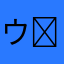 ウニプレイヤー✹‪(ᯅ̈ )✹