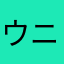 ウニボウズ