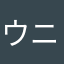 ウニョロウ