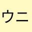 ウニラー