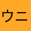 ウニ丼大好き