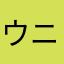 ウニ医入り