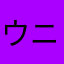 ウニ団子眞三郎