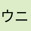 ウニ蟹ホタテ
