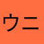 ウニ風呂FUNK