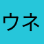 ウネとイェトゥクとミンウクがすき