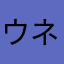 ウネヌズホ