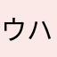 ウハウハおじさん