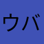 ウバク
