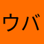 ウバ好き