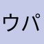 ウパニキ