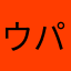 ウパパァ〜
