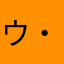 ウパルパ( ・〰️・ )