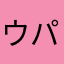 ウパールーパー大好き💕