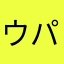 ウパ信