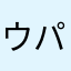 ウパ！