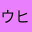 ウヒヒウヒヒウヒヒァウヒヒぁォオクラ