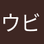 ウビ1105