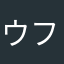 ウフィージル