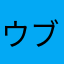 ウブキュ