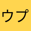 ウプしゅ