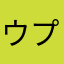 ウプレカス
