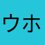 ウホちゃんまん