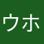 ウホウホへへへ