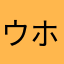 ウホウホ・