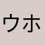 ウホッ♂いい男♂
