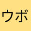 ウボァー帝