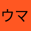ウマおじ