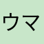 ウマおとこヒヒーン