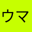 ウマゆこゆこ