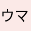ウマウフォ