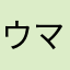 ウマウマ11