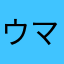 ウマカバ